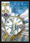 幻想と怪奇9 ミステリーゾーンへの扉　「奇妙な物語」の黄金時代 [ 牧原 勝志(幻想と怪奇編集室） ]