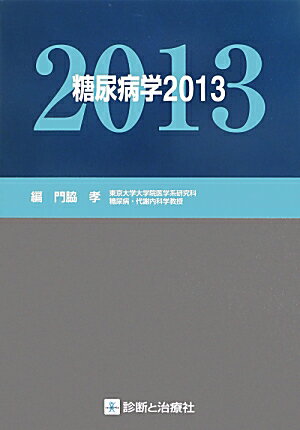 糖尿病学（2013）