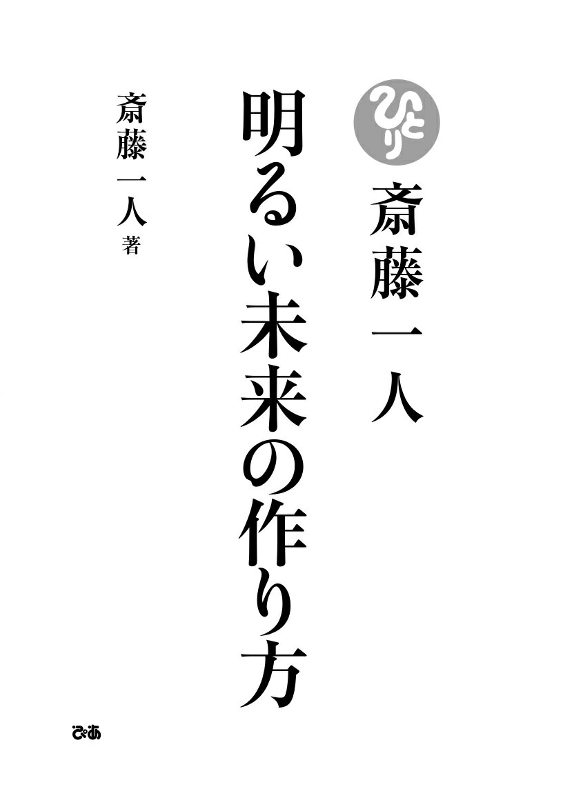 斎藤一人 明るい未来の作り方 [ 斎藤一人 ]の紹介画像3