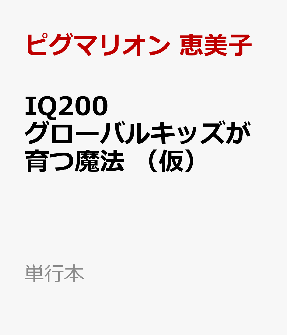 IQ200グローバルキッズが育つ魔法 （仮）