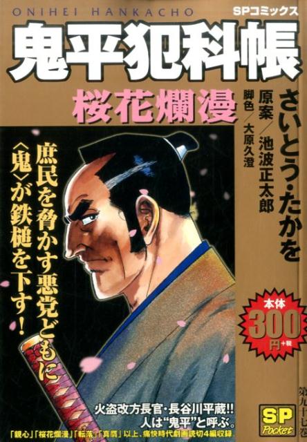 鬼平犯科帳　桜花爛漫