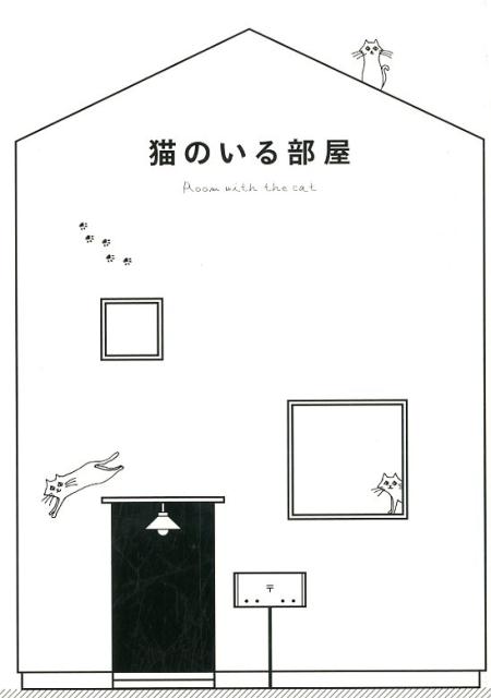 猫のいる部屋 家族にとっても猫にとっても居心地のいい空間づくり。