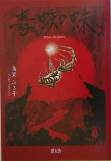 毒蜘蛛の表紙