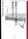 朝鮮人とアイヌ民族の歴史的つながり 帝国の先住民 植民地支配の重層性