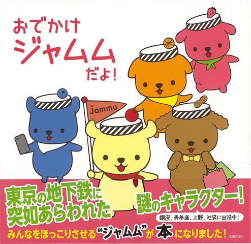 【バーゲン本】おでかけジャムムだよ！