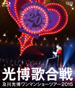 及川光博ワンマンショーツアー2015 光博歌合戦【Blu-ray】