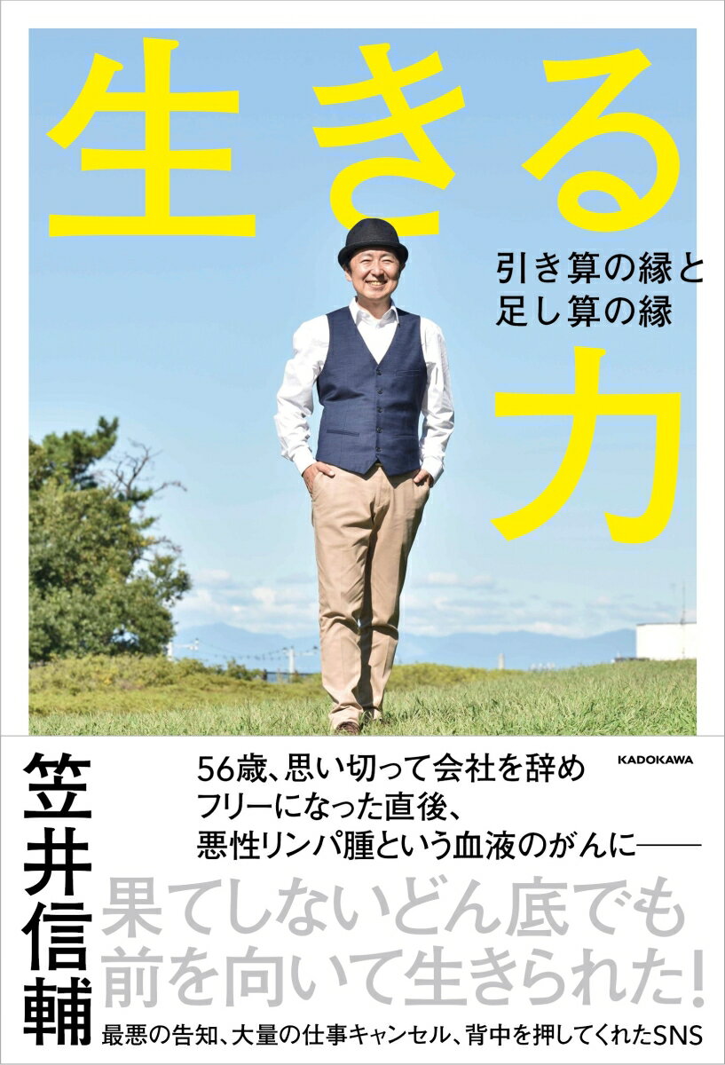 フジテレビのアナウンサーとして活躍し、５０代も半ばを過ぎてフリーに転身。直後、ステージ４の悪性リンパ腫であることが発覚する。一時は死を覚悟するほどの絶望のなかで、家族や友人からの励まし、医療者たちとのかかわり、ＳＮＳへのメッセージー小さな希望を積み上げ、がんで失った引き算を、足し算に変えていく。猛烈に働いていたときには見えなかった発見など、激動の日々と気づきをありのままにつづる。