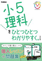 小5理科をひとつひとつわかりやすく。　改訂版