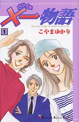 ×一物語（1）