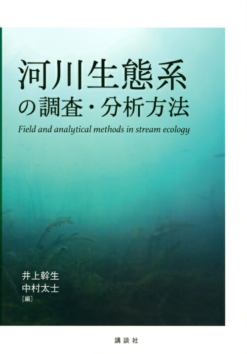 河川生態系の調査・分析方法