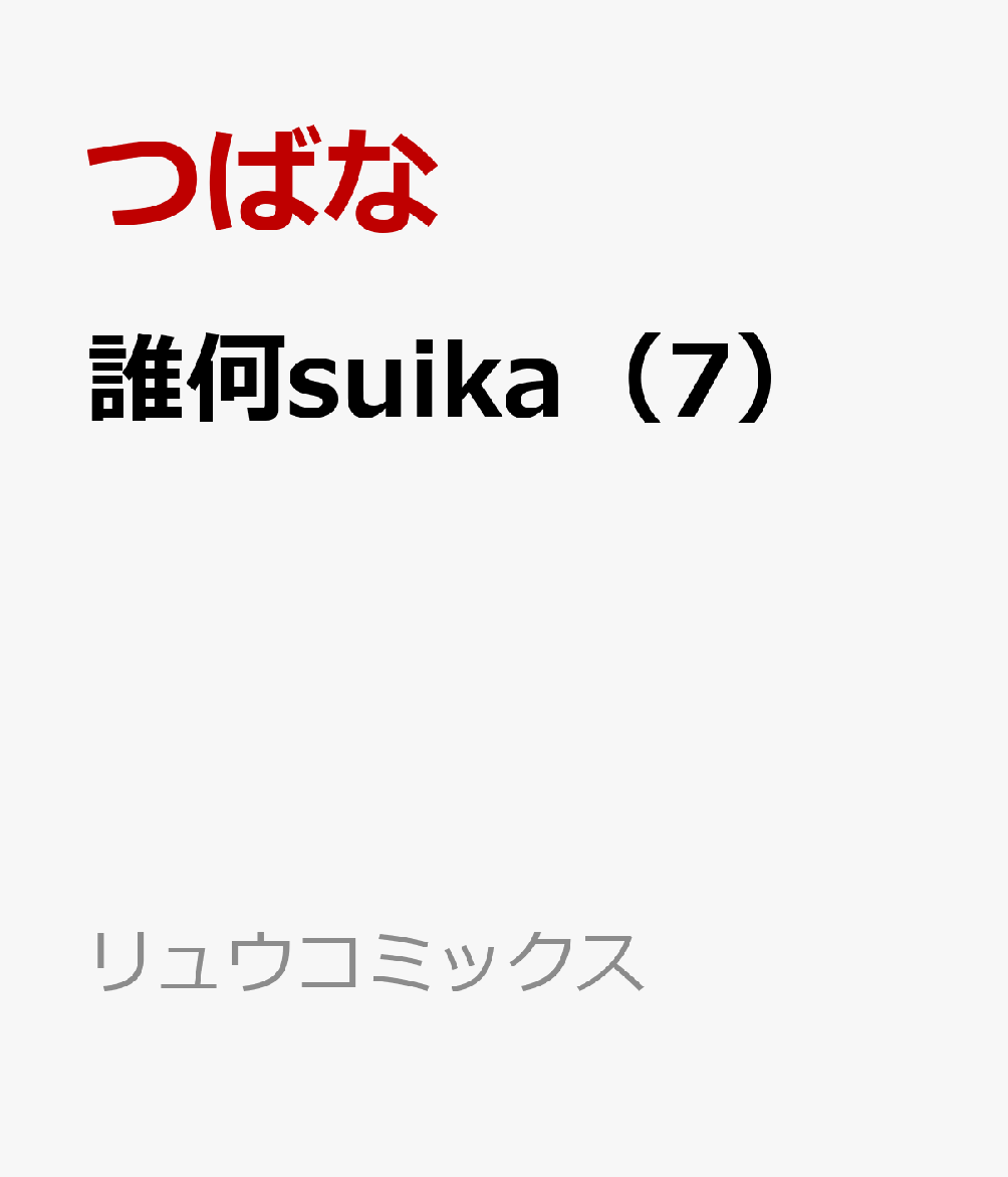 誰何suika（7）