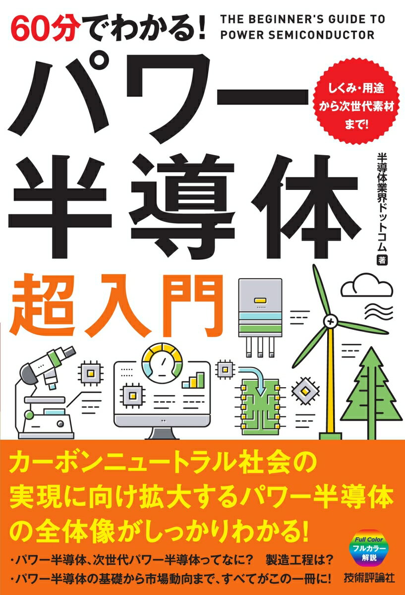 60分でわかる！ パワー半導体 超入門 半導体業界ドットコム