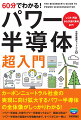 しくみ・用途から次世代素材まで！。カーボンニュートラル社会の実現に向け拡大するパワー半導体の全体像がしっかりわかる！パワー半導体、次世代パワー半導体ってなに？製造工程は？パワー半導体の基礎から市場動向まで、すべてがこの一冊に！