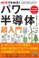 60分でわかる！ パワー半導体 超入門