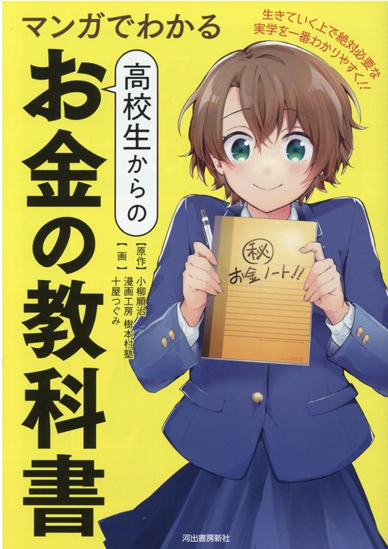 マンガでわかる　高校生からのお金の教科書