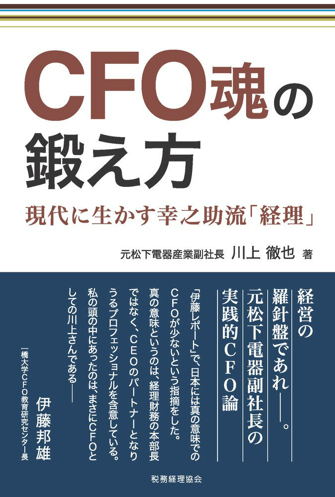 経営の羅針盤であれー。元松下電器副社長の実践的ＣＦＯ論。