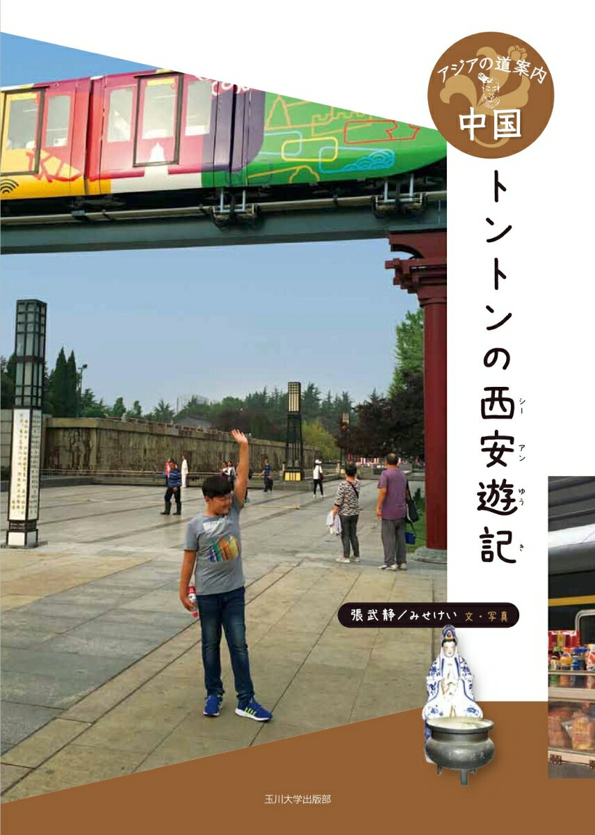 中国　トントンの西安遊記