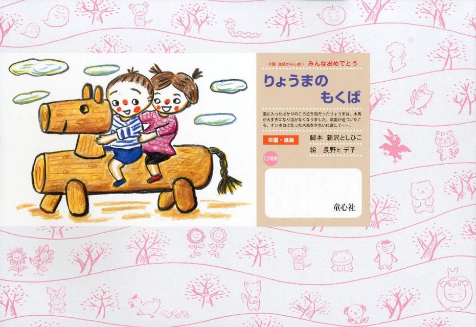 りょうまのもくば