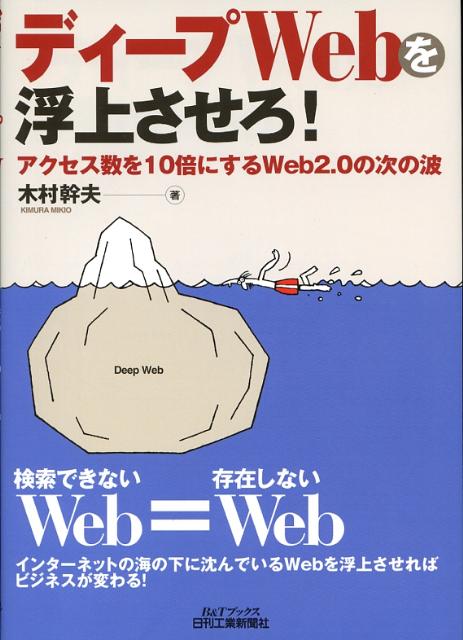 ディープWebを浮上させろ！