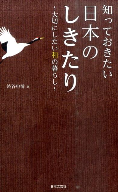 知っておきたい日本のしきたり