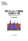 現代カリフォルニア州財政と直接民主主義 「納税者の反乱」は何をもたらしたのか （MINERVA 現代経済学叢書） [ 小泉　和重 ]