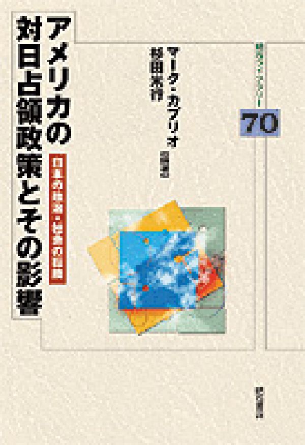 アメリカの対日占領政策とその影響