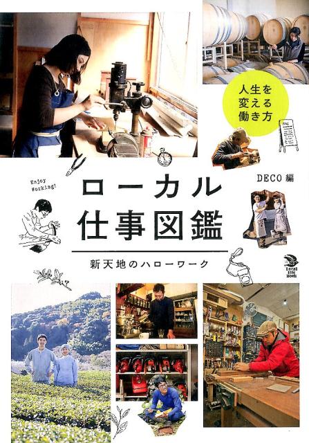 ローカル仕事図鑑 新天地のハローワーク （Local　Life　Book） [ Deco ]