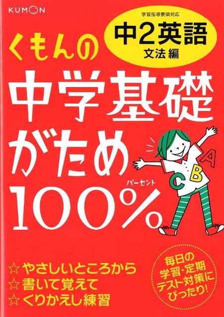 くもんの中学基礎がため100％中2英語（文法編）改訂新版 学習指導要領対応