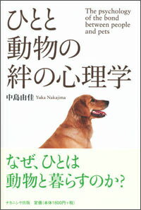 絆とは何か。なぜ、ひとは動物と暮らすのか？