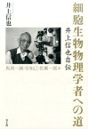 細胞生物物理学者への道 井上信也自伝 [ 井上信也 ]