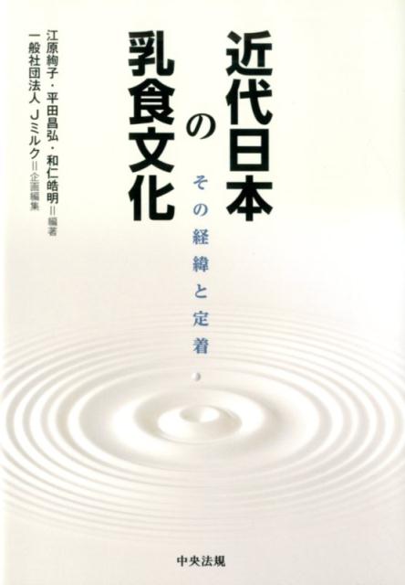 近代日本の乳食文化