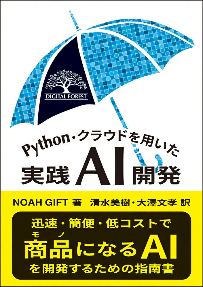 Python・クラウドを用いた実践AI開発 DIGITAL FOREST [ N. Gift ]