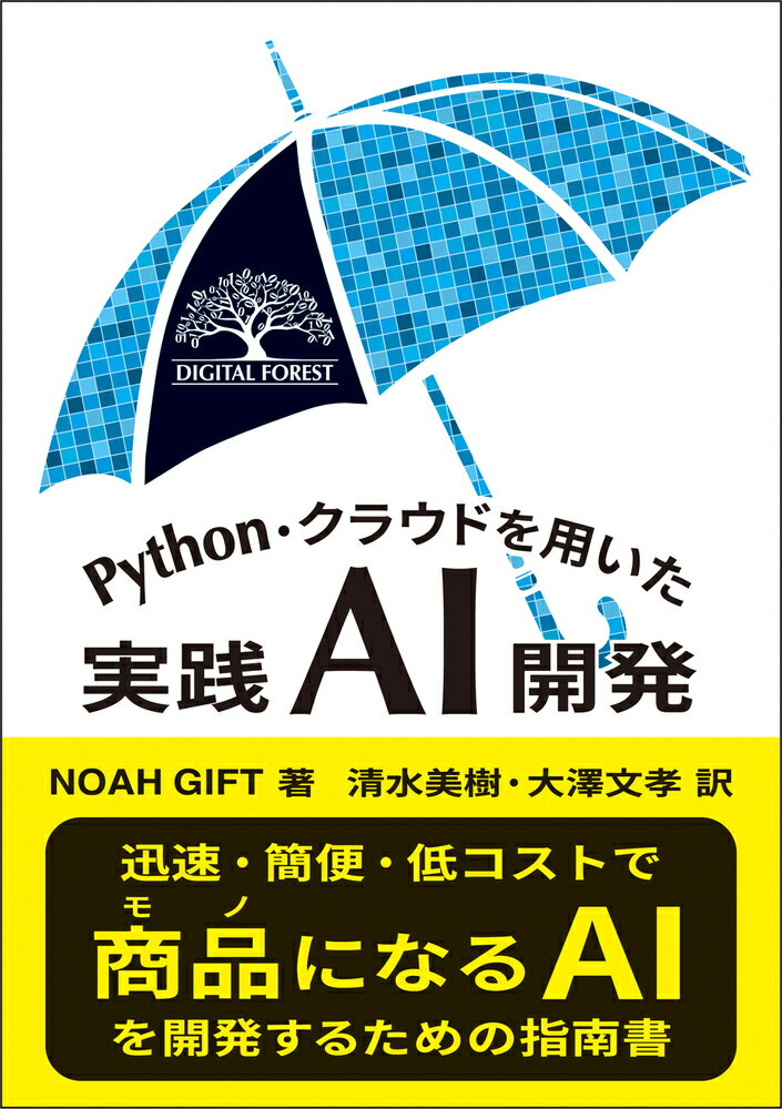 Python・クラウドを用いた実践AI開発