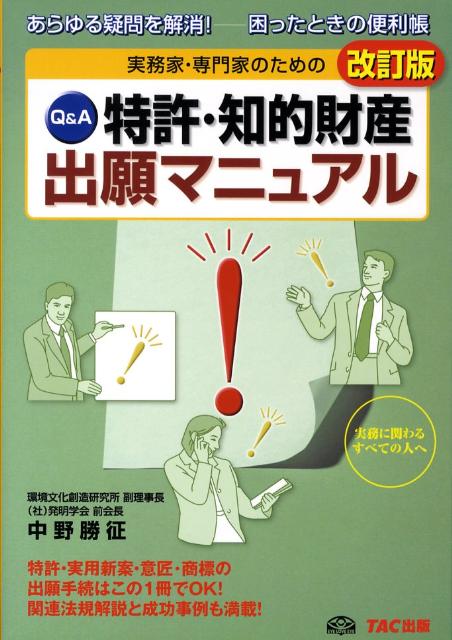 特許・知的財産出願マニュアル改訂版