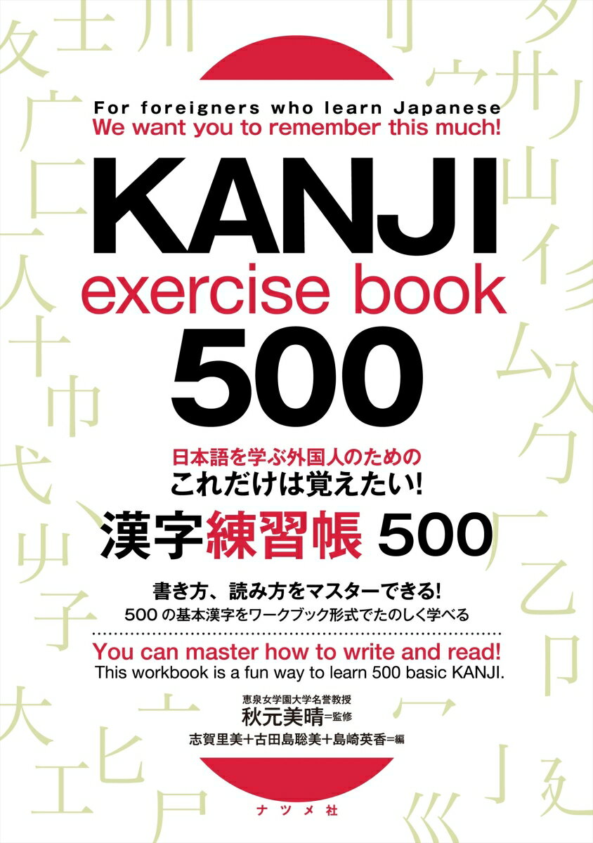 日本語を学ぶ外国人のための これだけは覚えたい！ 漢字練習帳500