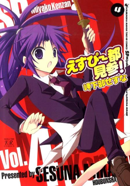 えすぴー都見参！（4）