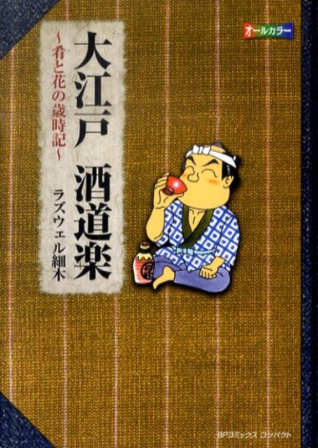 大江戸酒道楽〜肴と花の歳時記〜