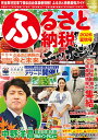 ふるさと納税ニッポン!2025年夏秋号