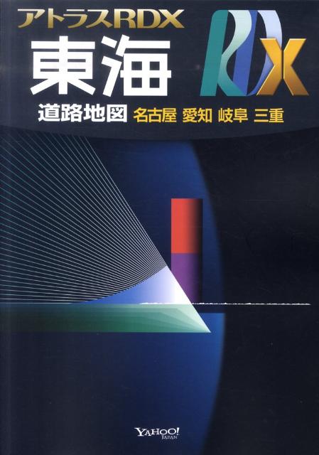 アトラスRDX東海　B5 道路地図