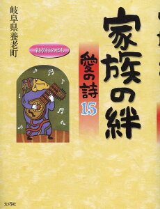 家族の絆愛の詩（15） 親孝行のまち （愛の詩シリーズ） [ 岐阜県養老町 ]