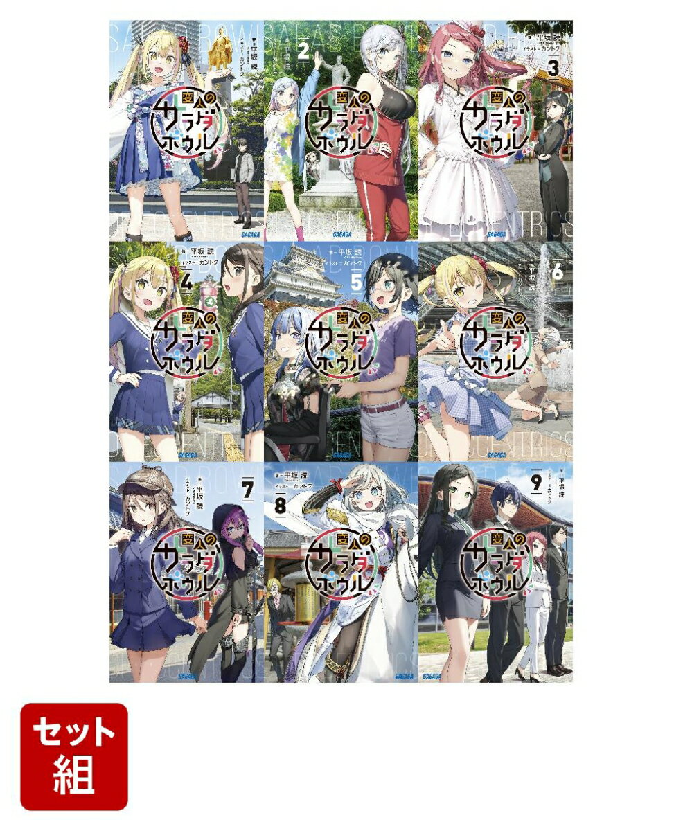 変人のサラダボウル (ガガガ文庫 ) 1-9巻セット