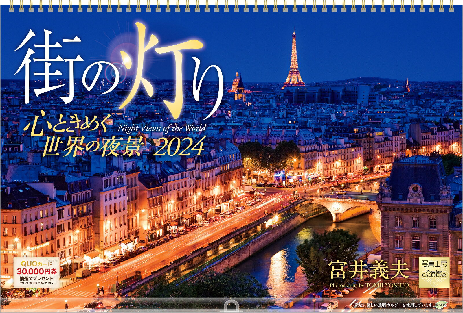 街の灯り 2024 カレンダー 壁掛け 風景 【450 300mm リング仕様 透明ホルダー付】 写真工房カレンダー [ 富井 義夫 ]