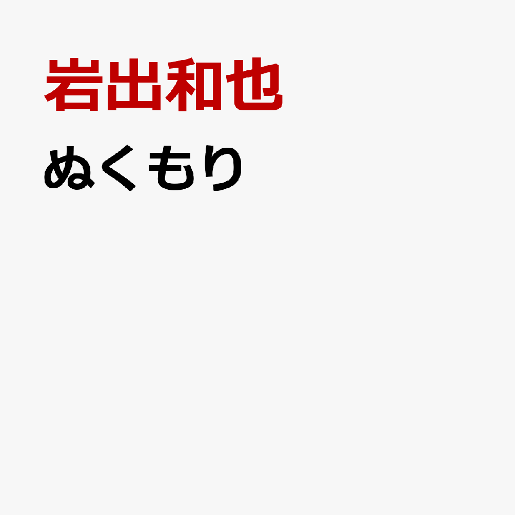 【先着特典】ぬくもり(ステッカー)