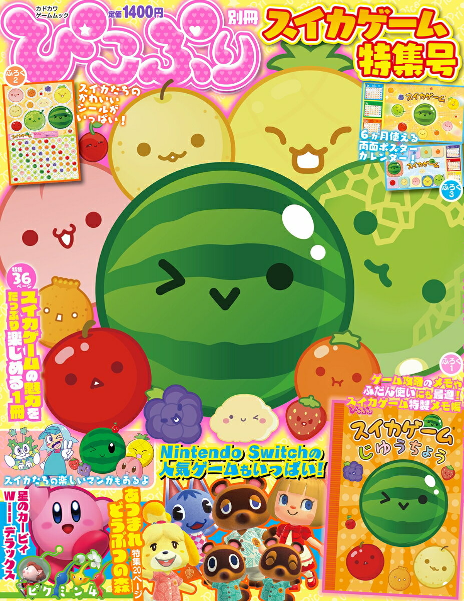 ぴこぷり別冊　スイカゲーム特集号 （カドカワゲームムック）