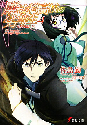 魔法科高校の劣等生(4) 九校戦編〈下〉