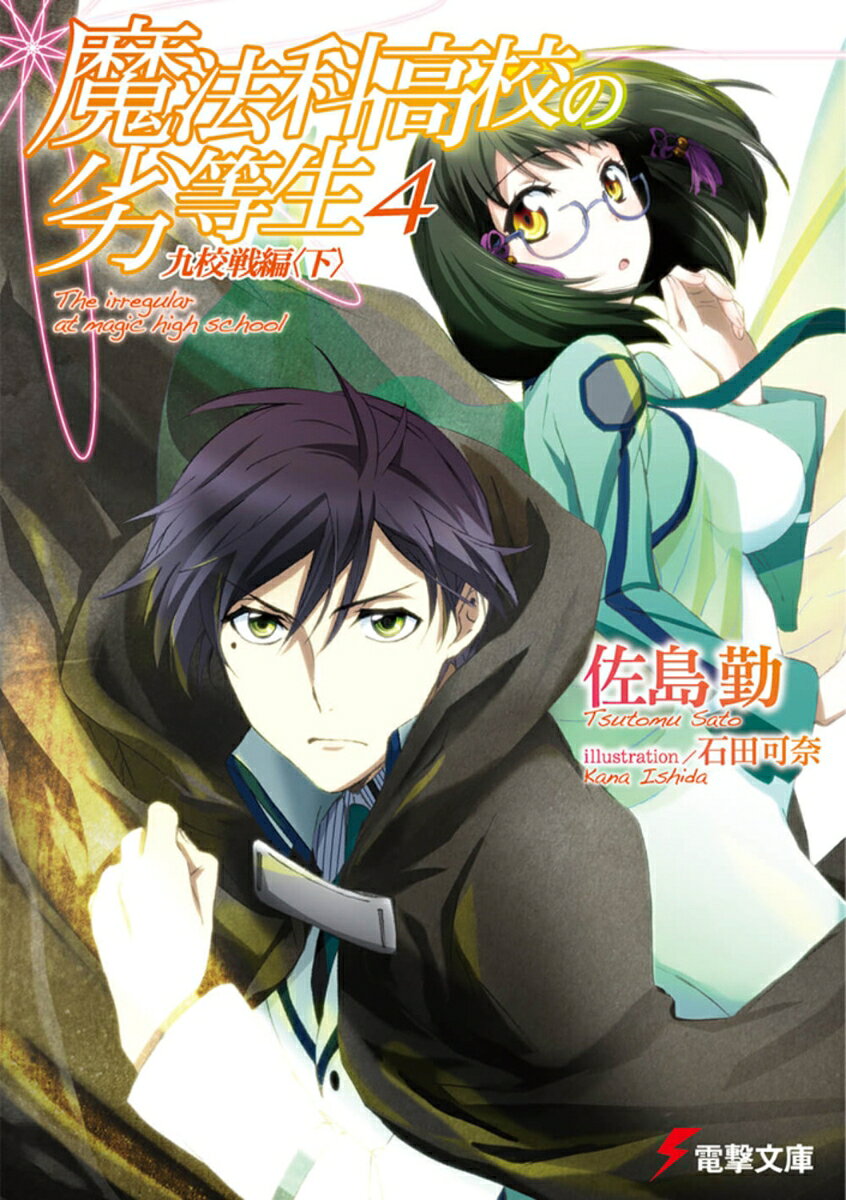 魔法科高校の劣等生（4）　九校戦編＜下＞の表紙