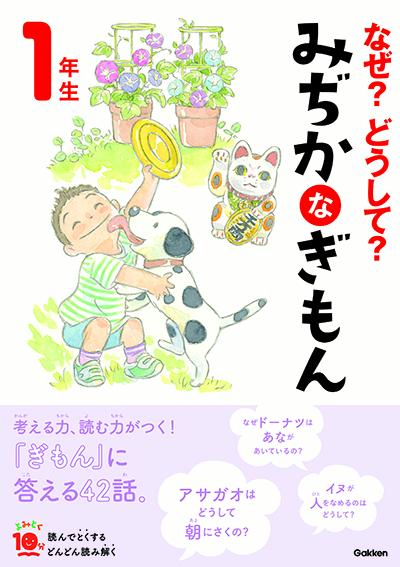 なぜ？どうして？　みぢかなぎもん　1年生 （よみとく10分） [ 丹伊田弓子 ]