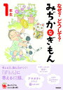 なぜ？どうして？ みぢかなぎもん 1年生 （よみとく10分） 丹伊田弓子