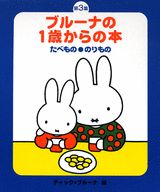 新・ブルーナの1歳からの本（2点セット）（第3集）