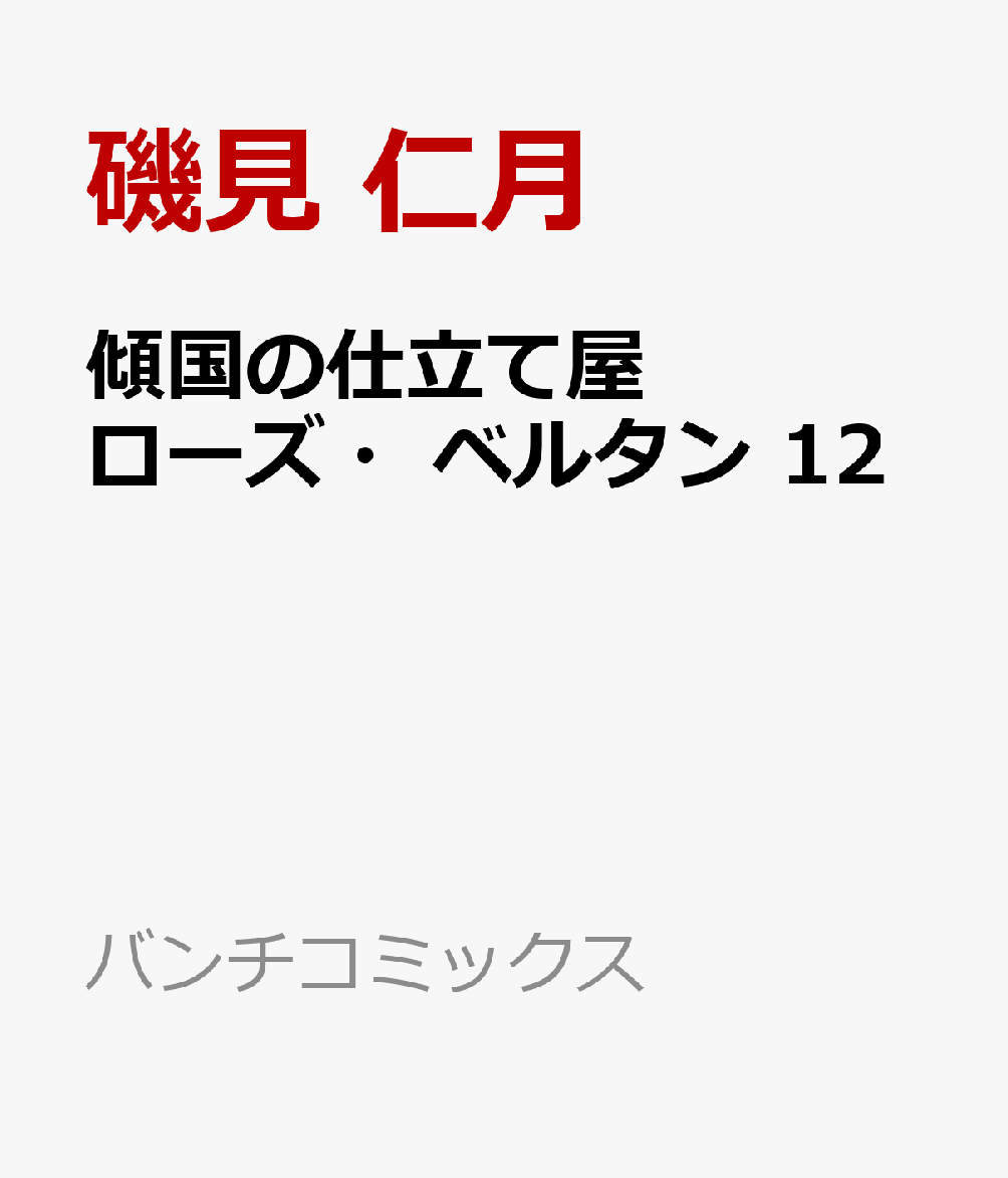 傾国の仕立て屋 ローズ・ベルタン 12巻